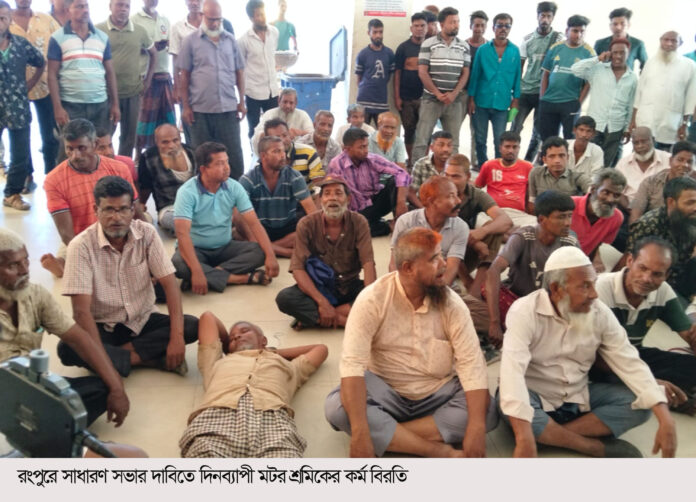 রংপুরে সাধারণ সভার দাবিতে সড়ক অবরোধ দিনব্যাপী মটর শ্রমিকের কর্ম বিরতি