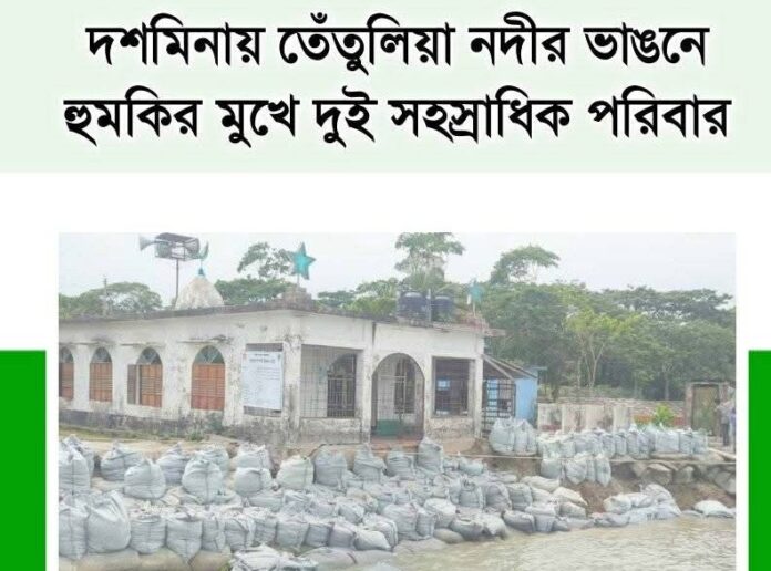 দশমিনায় তেঁতুলিয়া নদীর ভাঙনে হুমকির মুখে দুই সহস্রাধিক পরিবার