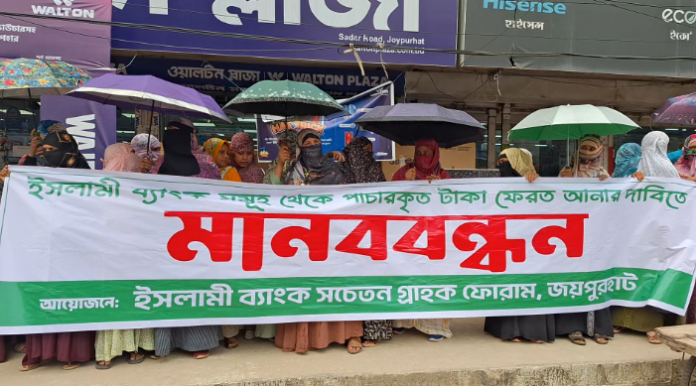 ইসলামী ব্যাংকের নতুন চেয়ারম্যানের অপসারণ ও ষড়যন্ত্র বন্ধের দাবিতে জয়পুরহাটে গ্রাহকদের মানববন্ধন