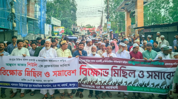 রংপুরে চিহ্নিত মাদক ব্যবসায়ীকে গ্রেফতারের দাবিতে এলাকাবাসীর বিক্ষোভ সমাবেশ