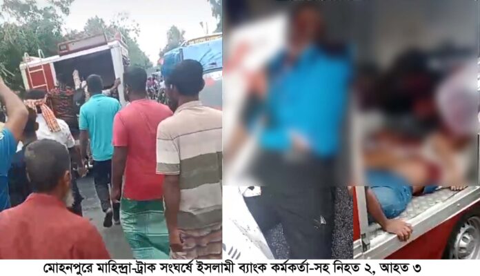 মোহনপুরে সড়ক দূর্ঘটনায় ব্যাংক কর্মকর্তা-সহ নিহত ২, আহত ৩