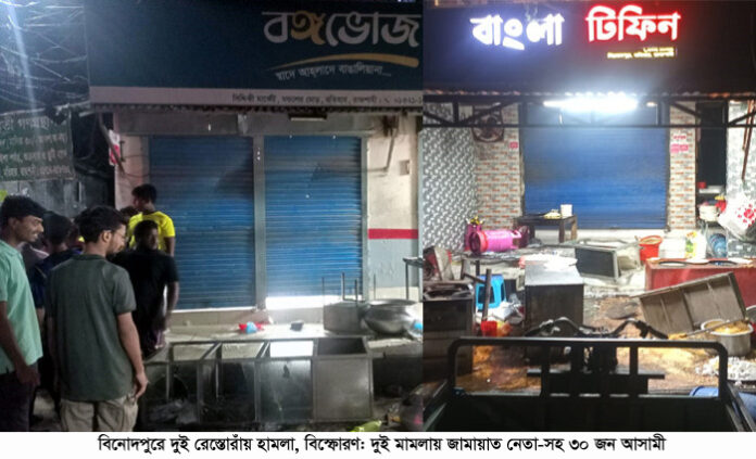 বিনোদপুরে দুই রেস্তোরাঁয় হামলা, বিস্ফোরণ: দুই মামলায় জামায়াত নেতা-সহ ৩০ জন আসামী