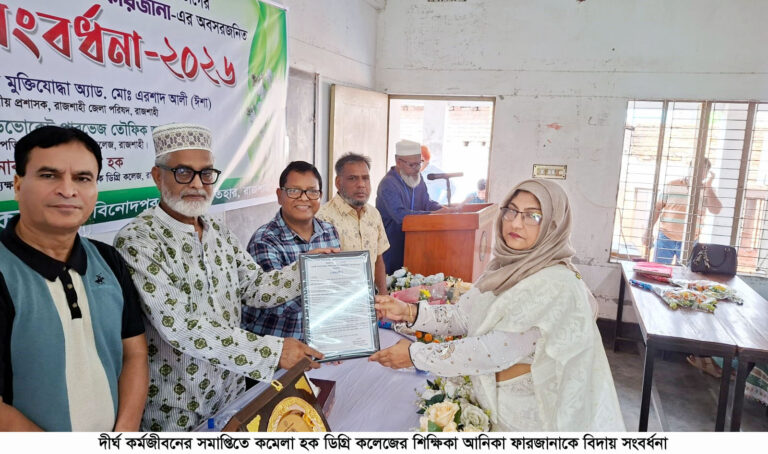কমেলা হক ডিগ্রি কলেজে আবেগঘন বিদায় সংবর্ধনা পেলেন অধ্যাপক আনিকা ফারজানা