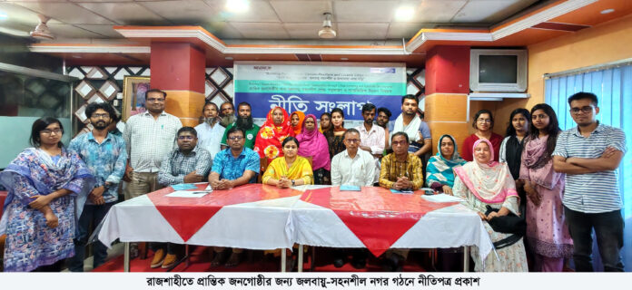 রাজশাহীতে প্রান্তিক জনগোষ্ঠীর জন্য জলবায়ু-সহনশীল নগর গঠনে নীতিপত্র প্রকাশ