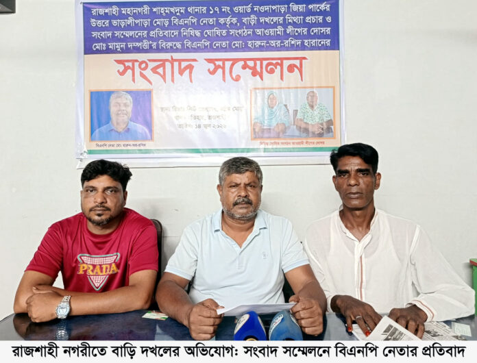 রাজশাহী নগরীতে বাড়ি দখলের অভিযোগ: সংবাদ সম্মেলনে বিএনপি নেতার প্রতিবাদ