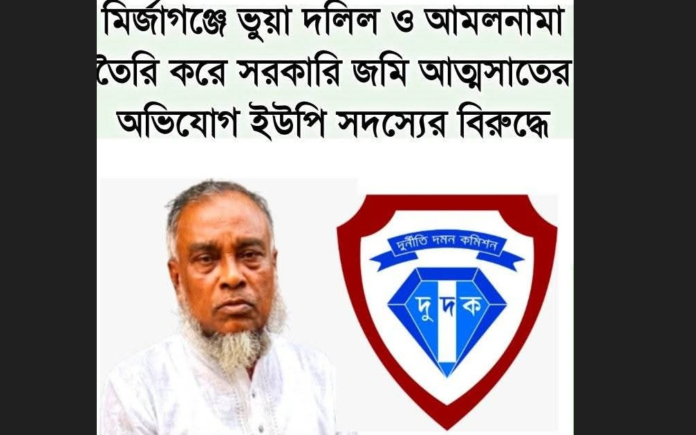 ভুয়া দলিল তৈরি করে সরকারি জমি আত্মসাতের অভিযোগ ইউপি সদস্যের বিরুদ্ধে