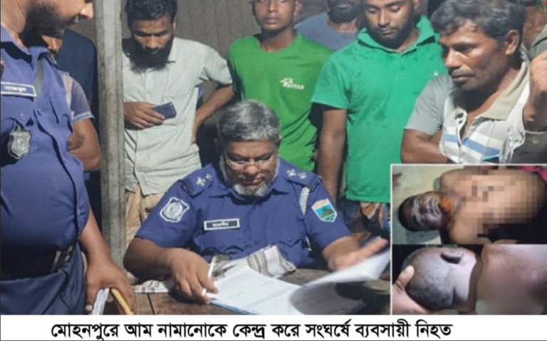 মোহনপুরে আম নামানোকে কেন্দ্র করে সংঘর্ষে নিহত ১
