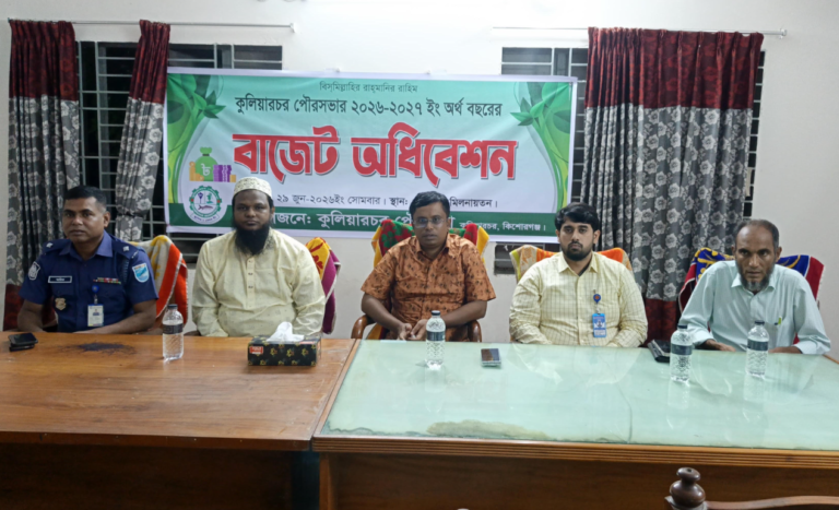 কুলিয়ারচর পৌরসভার ২০২৬-২০২৭ অর্থবছরের প্রস্তাবিত বাজেট ২০ কোটি ৮০ লাখ টাকা