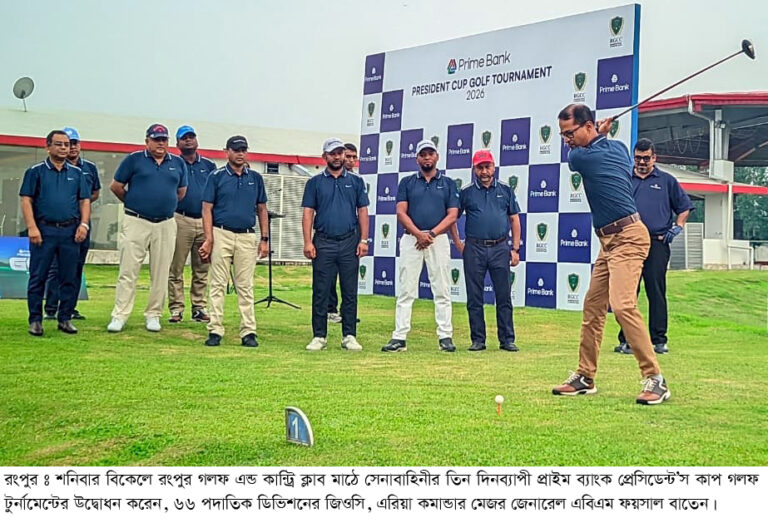 রংপুরে সেনাবাহিনীর তিন দিনব্যাপী প্রাইম ব্যাংক প্রেসিডেন্ট’স কাপ গলফ টুর্নামেন্ট শুরু