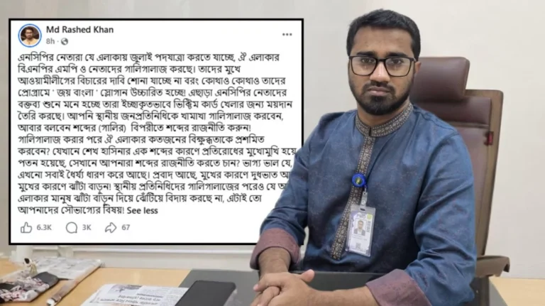‘এলাকার মানুষ যে এনসিপি নেতাদের ঝেঁটিয়ে বিদায় করেনি, এটিই তাদের সৌভাগ্য’