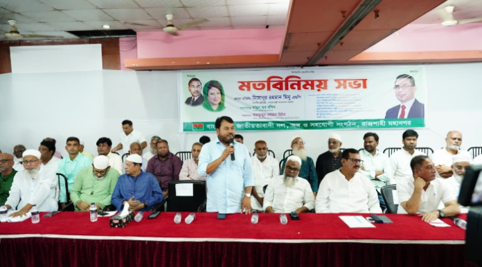 রাজশাহীতে বিএনপি ও এর অঙ্গ-সহযোগী সংগঠনের মতবিনিময় সভা অনুষ্ঠিত