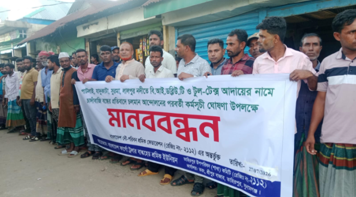 টোল-টেক্সের নামে চাঁদাবাজি: রুখে দাঁড়াল নদীপারের মানুষ