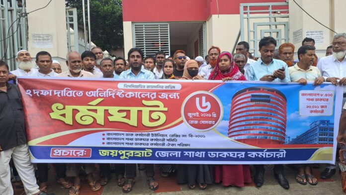 জয়পুরহাটে ডাকঘর কর্মচারীদের দুই দফার দাবীতে ধর্মঘট ও মানববন্ধন