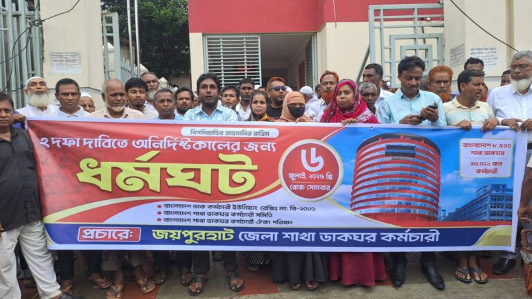 জয়পুরহাটে ডাকঘর কর্মচারীদের দুই দফার দাবীতে ধর্মঘট ও মানববন্ধন
