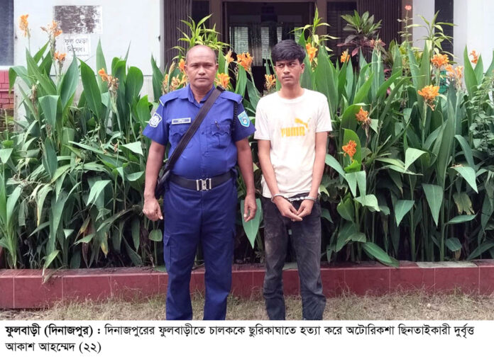 ফুলবাড়ীতে যাত্রীবেশী দুর্বৃত্তদের ছুরিকাঘাতে অটোরিকশা চালক নিহত, আটক ১