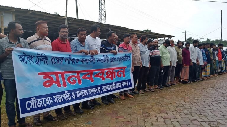 কলাপাড়ায় অবৈধ ট্রলিং বন্ধের দাবিতে মৎস্য ব্যবসায়ীদের মানববন্ধন