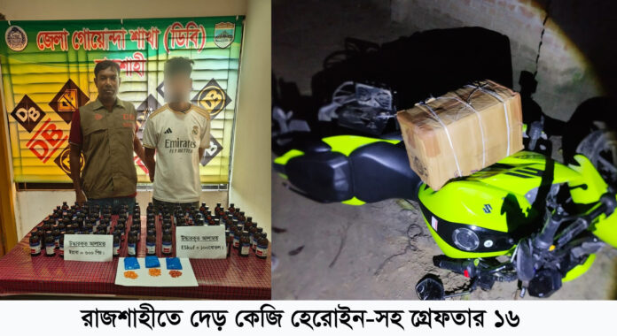 রাজশাহীতে দেড় কেজি হেরোইন-সহ গ্রেফতার ১৬