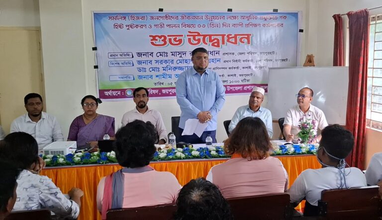 জয়পুরহাটে হিজড়া জনগোষ্ঠীর জীবনমান উন্নয়নে ৩ দিনব্যাপী প্রশিক্ষণ কর্মশালার উদ্বোধন