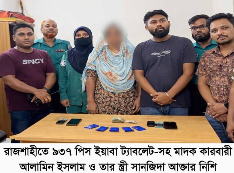 রাজশাহীতে বিপুল পরিমান ইয়াবাসহ দম্পতি গ্রেফতার