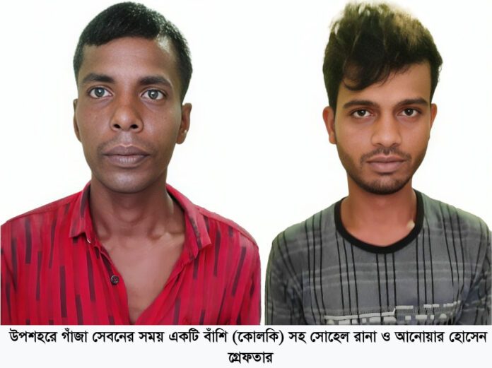 নগরীর উপশহরে গাঁজা সেবনের সরঞ্জামসহ দুই মাদকসেবী গ্রেফতার