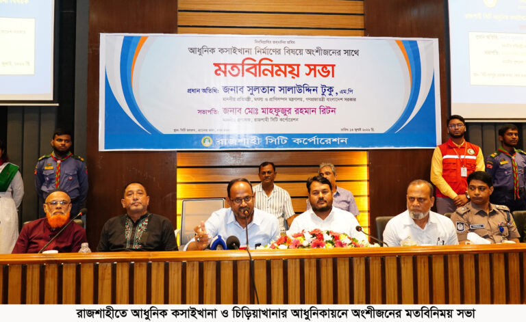 রাজশাহীতে আধুনিক কসাইখানা ও চিড়িয়াখানার আধুনিকায়নে অংশীজনের মতবিনিময় সভা