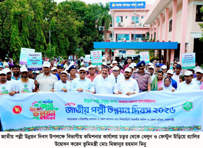 জাতীয় পল্লী উন্নয়ন দিবস উপলক্ষে রাজশাহীতে বর্ণাঢ্য র্যালি