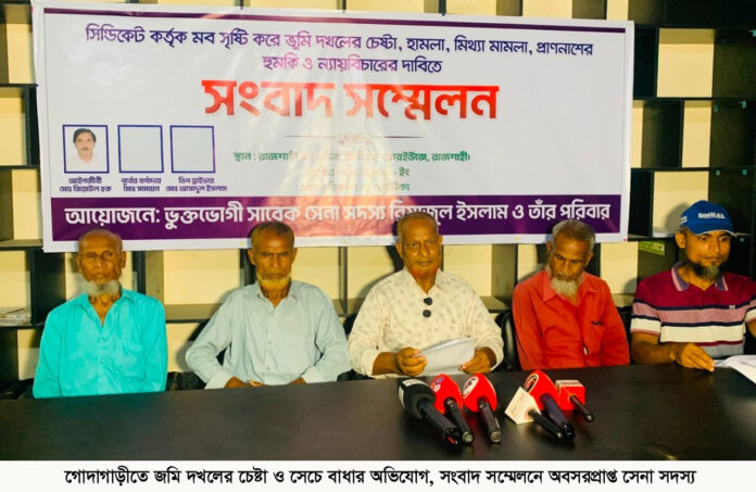 গোদাগাড়ীতে জমি দখলের চেষ্টা ও সেচে বাধার অভিযোগ, সংবাদ সম্মেলনে অবসরপ্রাপ্ত সেনা সদস্য