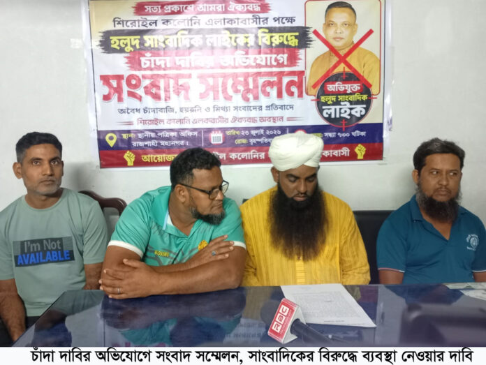 চাঁদা দাবির অভিযোগে সংবাদ সম্মেলন, সাংবাদিকের বিরুদ্ধে ব্যবস্থা নেওয়ার দাবি