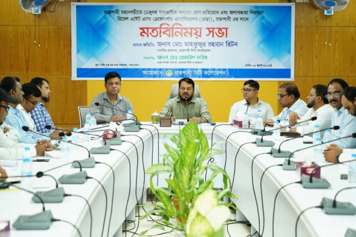 ডেঙ্গু ও জলাবদ্ধতা নিরসনে সমন্বিত উদ্যোগে রেডার সহযোগিতা চাইল রাসিক