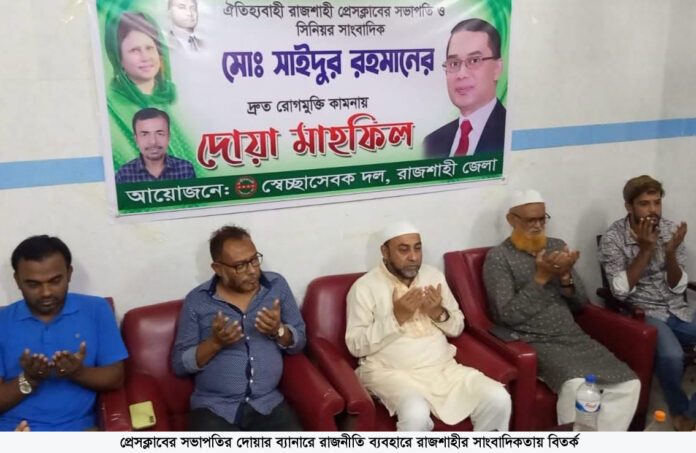 প্রেসক্লাবের সভাপতির দোয়ার ব্যানারে রাজনীতি ব্যবহারে রাজশাহীর সাংবাদিকতায় বিতর্ক