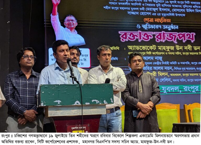 গণঅভ্যূত্থানে শহীদদের স্মরণে রংপুর মহানগর যুবদলের সভা ও দোয়া মাহফিল