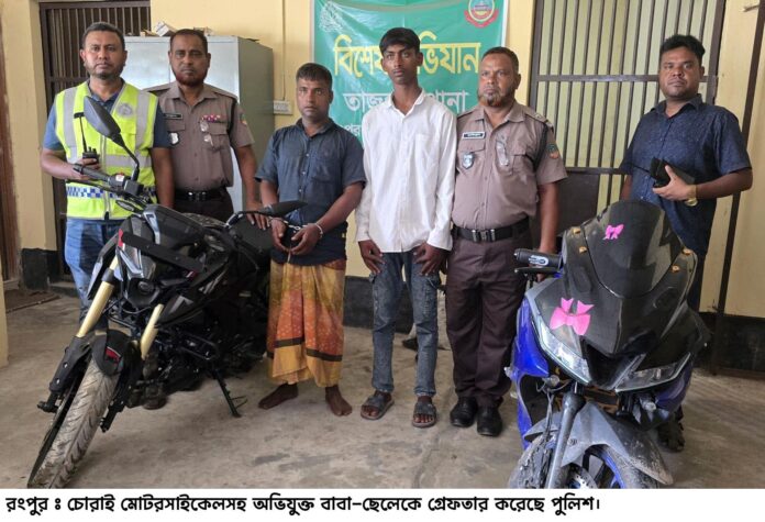 রংপুরে চোরাই মোটরসাইকেলসহ অভিযুক্ত বাবা-ছেলে গ্রেফতার