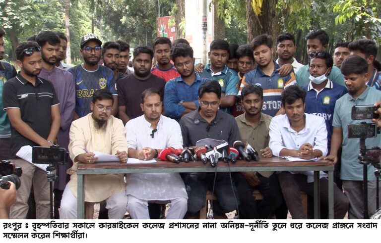 কারমাইকেল কলেজের উন্নয়ন দৃশ্যমান না হলে ২৮ জুলাই থেকে কঠোর কর্মসূচীর হুশিয়ারী