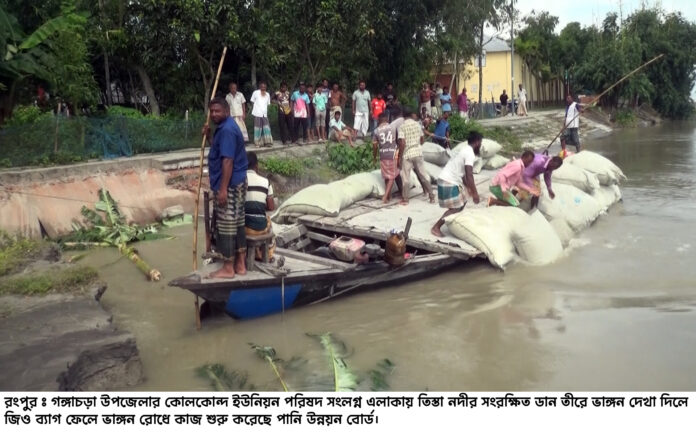 রংপুরে তিস্তা নদীর সংরক্ষিত বাঁধে ভাঙ্গন, আতংঙ্কে গ্রামবাসী