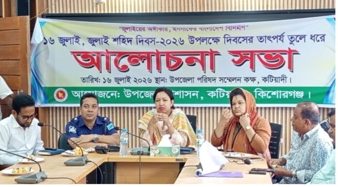 কটিয়াদীতে জুলাই শহীদ দিবস ২০২৬ উপলক্ষে আলোচনা সভা অনুষ্ঠিত