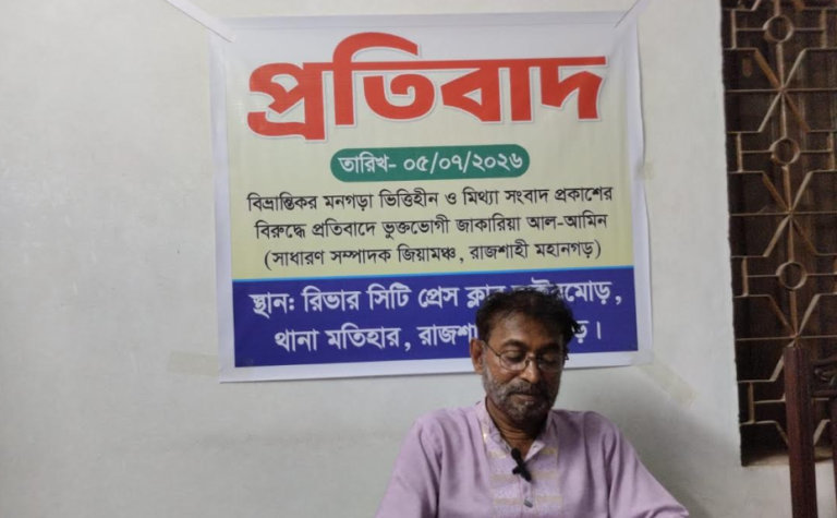 মিথ্যা ও বিভ্রান্তিকর সংবাদ প্রকাশের প্রতিবাদে রাজশাহীতে সংবাদ সম্মেলন