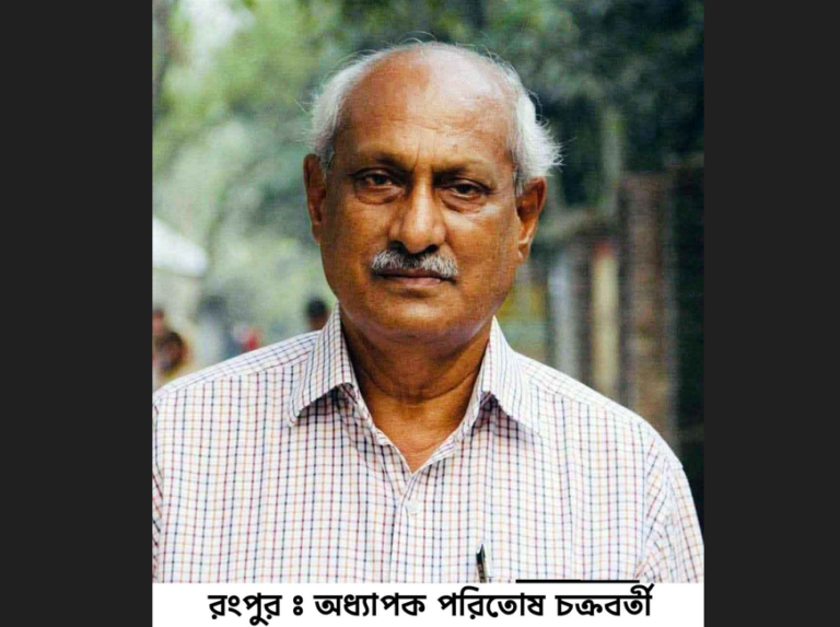 রংপুর জেলা বিএনপির ভারপ্রাপ্ত সদস্য সচিব হলেন বদরগঞ্জের অধ্যাপক পরিতোষ চক্রবর্তী