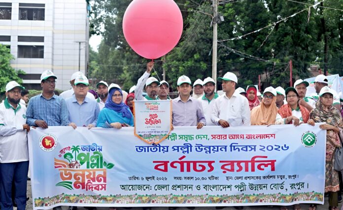 রংপুরে জাতীয় পল্লী উন্নয়ন দিবস পালিত