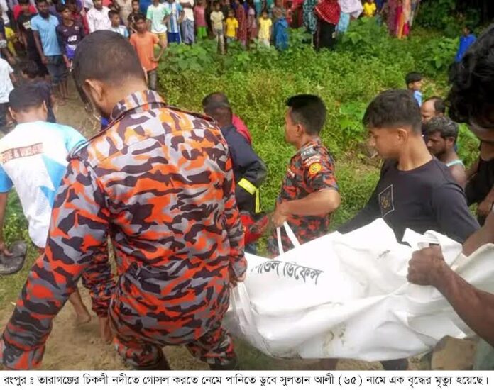 রংপুরে নদীতে গোসলে নেমে পানিতে ডুবে বৃদ্ধের মৃত্যু