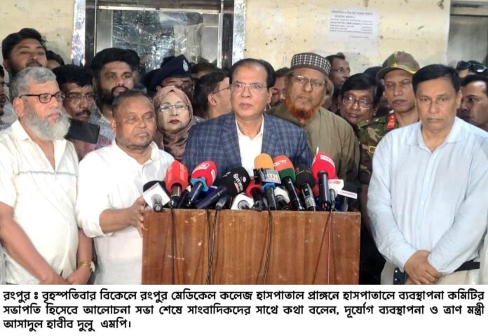 আগামি দুই মাসের মধ্যে রংপুর মেডিকেল কলেজ হাসপাতালের সার্বিক পরিবর্তন আনা হবে- রংপুরে দূর্যোগ ব্যবস্থাপনা ও ত্রাণ মন্ত্রী