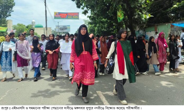 এইচএসসি ও সমমানের পরীক্ষা পেছানোর দাবীতে রংপুরে বিক্ষোভ করেছে পরীক্ষার্থীরা