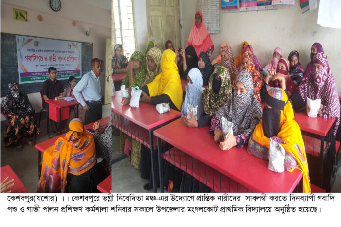 কেশবপুরে প্রান্তিক নারীদের স্বাবলম্বী করতে গবাদিপশু ও গাভী পালন প্রশিক্ষণG.M.Mintu,Jashore -13-07-2026-2
