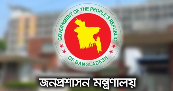 জনপ্রশাসন মন্ত্রণালয়