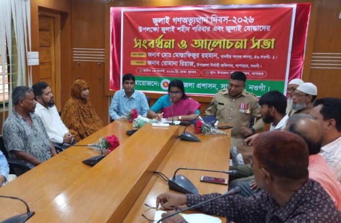 সাপাহারে জুলাই গণঅভ্যুত্থান দিবস উপলক্ষে সংবর্ধনা ও আলোচনা সভা অনুষ্ঠিত