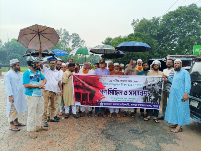 জামায়াতে ইসলামীর উদ্যোগে ভাঙ্গুড়ায় ১১ দলীয় জোটের গণমিছিল ও সমাবেশ