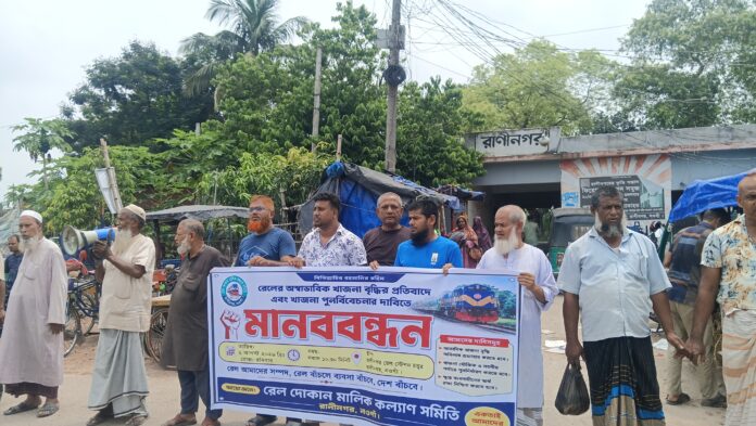 রাণীনগরে রেলের অস্বাভাবিক খাজনা বৃদ্ধির প্রতিবাদে মানববন্ধন