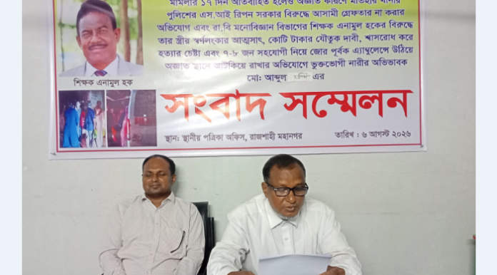 রাবি শিক্ষকের বিরুদ্ধে স্ত্রীকে অপহরণ-হত্যাচেষ্টার মামলা: ১৭ দিনেও গ্রেফতার নেই