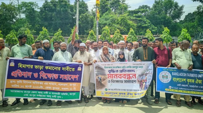 রংপুরে আলু সংরক্ষণের ভাড়া নিয়ে মুখোমুখি চাষি-ব্যবসায়ী ও কোল্ডস্টোরেজ মালিক: ১৬ আগস্টের মধ্যে সমাধান না হলে রাজপথে আন্দোলনের হুঁশিয়ারি