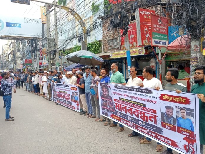 রাজশাহীতে সাংবাদিকদের মানববন্ধন: হামলাকারীদের গ্রেফতারে ৭২ ঘণ্টার আলটিমেটাম