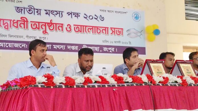 পীরগাছায় জাতীয় মৎস্য পক্ষ পালিত